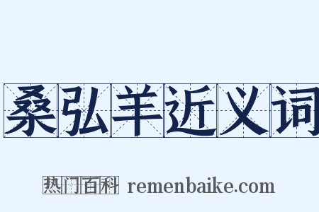 桑弘羊近义词是什么意思的图片